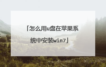 怎么用u盘在苹果系统中安装win7