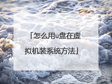 怎么用u盘在虚拟机装系统方法