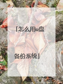 怎么用u盘备份系统