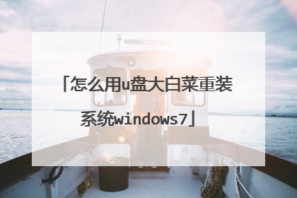 怎么用u盘大白菜重装系统windows7