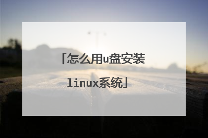 怎么用u盘安装linux系统