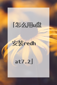 怎么用u盘安装redhat7.2