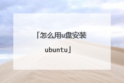 怎么用u盘安装ubuntu
