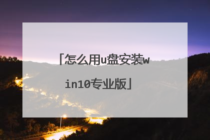 怎么用u盘安装win10专业版