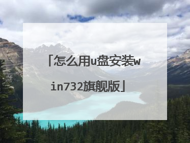 怎么用u盘安装win732旗舰版