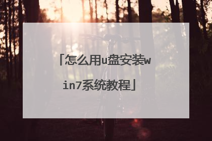怎么用u盘安装win7系统教程