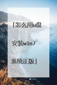 怎么用u盘安装win7系统正版