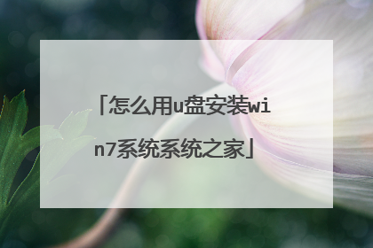 怎么用u盘安装win7系统系统之家
