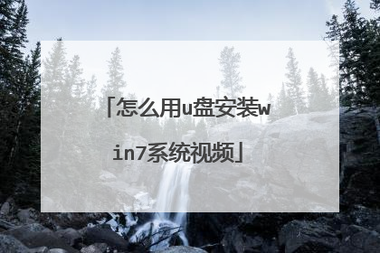 怎么用u盘安装win7系统视频
