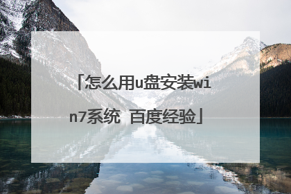 怎么用u盘安装win7系统 百度经验