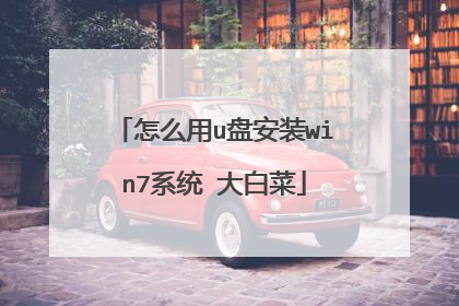 怎么用u盘安装win7系统 大白菜