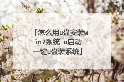 怎么用u盘安装win7系统 u启动一键u盘装系统