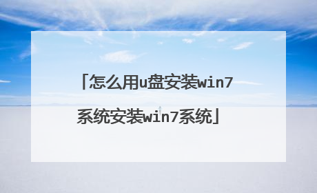 怎么用u盘安装win7系统安装win7系统
