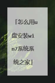 怎么用u盘安装win7系统系统之家
