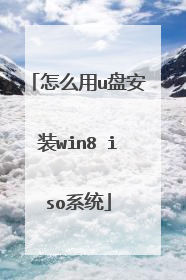 怎么用u盘安装win8 iso系统