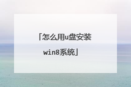 怎么用u盘安装win8系统
