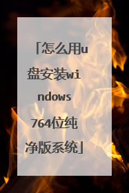 怎么用u盘安装windows764位纯净版系统