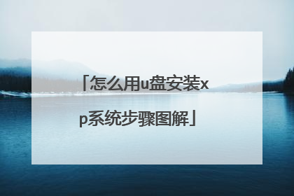 怎么用u盘安装xp系统步骤图解