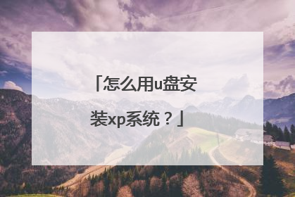 怎么用u盘安装xp系统?