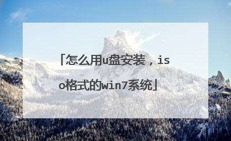 怎么用u盘安装，iso格式的win7系统
