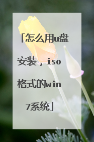 怎么用u盘安装，iso格式的win7系统