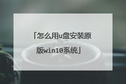 怎么用u盘安装原版win10系统