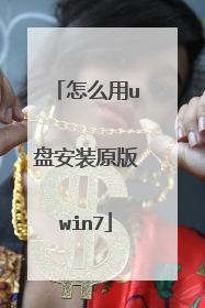 怎么用u盘安装原版win7
