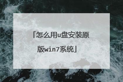 怎么用u盘安装原版win7系统