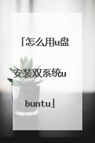 怎么用u盘安装双系统ubuntu