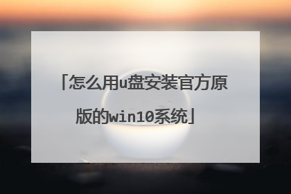 怎么用u盘安装官方原版的win10系统