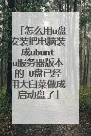 怎么用u盘安装把电脑装成ubuntu服务器版本的 U盘已经用大白菜做成启动盘了