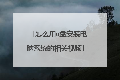 怎么用u盘安装电脑系统的相关视频