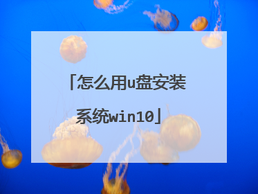 怎么用u盘安装系统win10