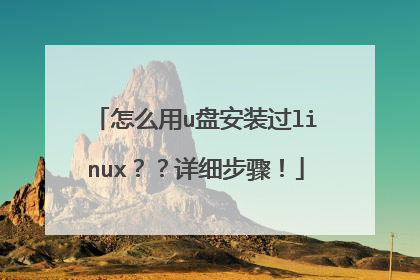 怎么用u盘安装过linux??详细步骤!