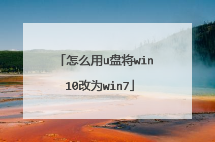 怎么用u盘将win10改为win7