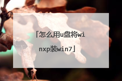 怎么用u盘将winxp装win7