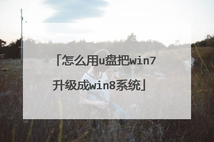 怎么用u盘把win7升级成win8系统