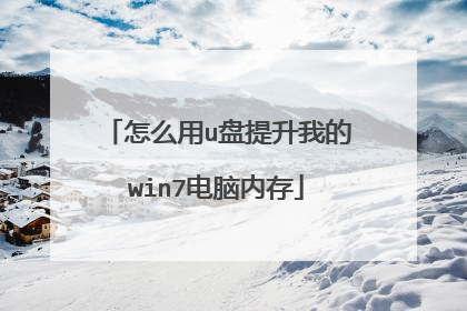怎么用u盘提升我的win7电脑内存