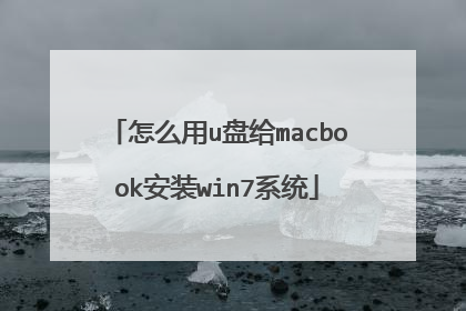 怎么用u盘给macbook安装win7系统