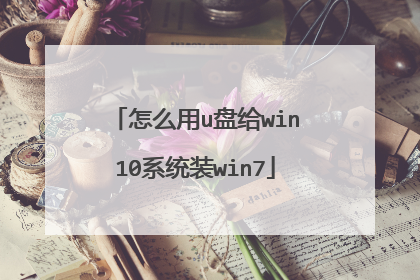 怎么用u盘给win10系统装win7