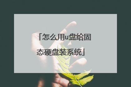 怎么用u盘给固态硬盘装系统