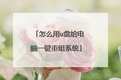 怎么用u盘给电脑一键重组系统
