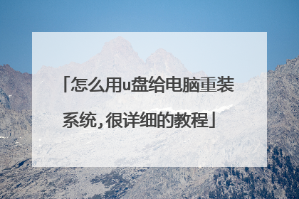 怎么用u盘给电脑重装系统,很详细的教程