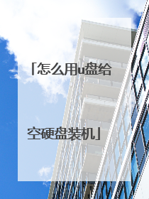 怎么用u盘给空硬盘装机