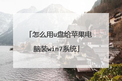怎么用u盘给苹果电脑装win7系统