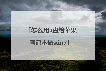 怎么用u盘给苹果笔记本做win7