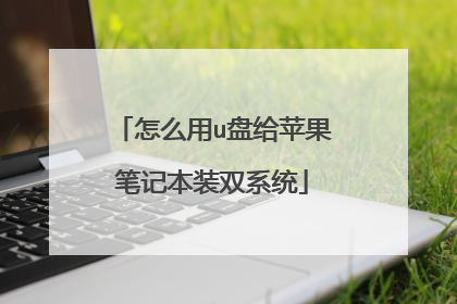 怎么用u盘给苹果笔记本装双系统