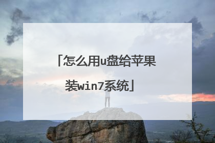 怎么用u盘给苹果装win7系统