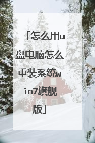怎么用u盘电脑怎么重装系统win7旗舰版