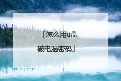 怎么用u盘破电脑密码